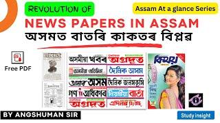 Revolution of News Paper in Assam || অসমত বাতৰি কাকতৰ বিপ্লৱ || Assam At a Glance