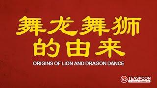 舞龙舞狮的由来 Origins of Lion and Dragon Dance