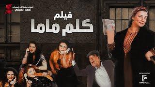 حصرياً فيلم | كلم ماما | بطولة عبلة كامل وحسن حسني ومنه شلبي ومي عزالدين واحمد زاهر