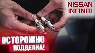 ВСЕМ владельцам ЯПОНСКИХ АВТОМОБИЛЕЙ! ПОДДЕЛЬНЫЕ запчасти NISSAN / INFINITI