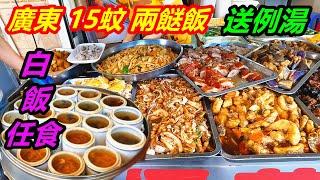 【星娛樂】-美食專欄 - 廣東【15蚊兩餸飯】完勝香港，30個餸菜隨意搭配，送例湯，白飯任食。