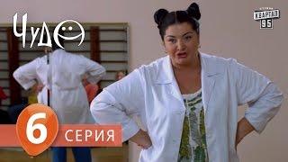 Фильм - сериал " Чудо " , 6 серия (2009) Фантастическая мелодрама - комедия в 8-ми сериях