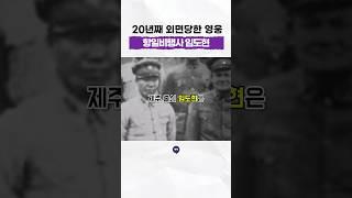 20년째 정부로부터 외면당하고 있는 잊혀진 영웅 #항일비행사 #임도현 #일제강점기 #독립운동가 #역사 #history