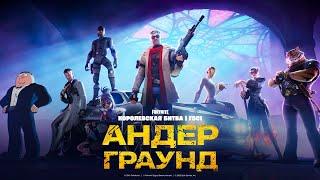 Видеоролик к началу пятой главы «Королевской битвы» Fortnite