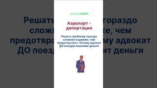 Депортация из Израиля, аэропорт