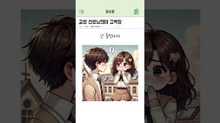 넌 학생이고 난 선생이야