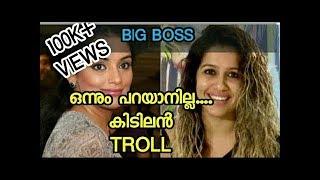 BigBoss mallu tv show troll|swetha menon|ranjini|pearley|