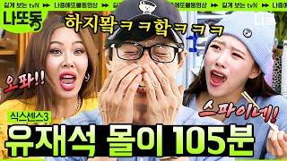 [#식스센스] 이렇게 귀여운 50대 봤어? 은근한 허당캐 유재석 몰이 모음.zip 유느 귀여운 거 모두가 알아야 해(/▽＼) | #나중에또볼동영상