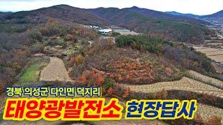 경북 의성군 다인면 덕지리 태양광발전소 시공 예정부지 현장답사