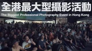 HKIPP 【香港・攝谷2017】節目重溫 PhotoVALE 2017 Event Highlights