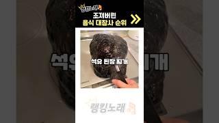 망한 음식 대참사 랭킹 노래