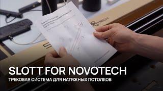 SLOTT NOVOTECH - инструкция по установке