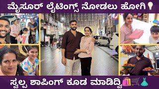 ಮೈಸೂರ್ ಲೈಟಿಂಗ್ಸ್ ನೋಡಲು ಹೋಗಿಸ್ವಲ್ಪ Engagement ಶಾಪಿಂಗ್ ಮುಗಿತು️ #mysoredasara #vlogs