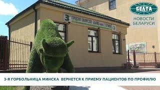 3-я горбольница Минска возвращается к приему пациентов по профилю