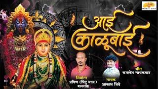 Aai Kalubai Song Akash Shinde New Song Malhar music life new song dj marathi songs