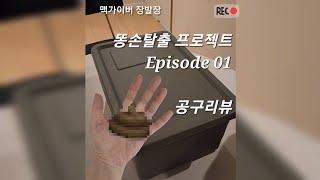 [똥손탈출 프로젝트] Episode01 공구리뷰