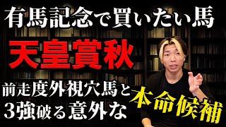 有馬記念で買いたい馬と天皇賞秋の本命候補【前走から見直す穴馬を添えて】