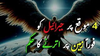 Hazrat Jibrail (AS) ka Forann zameen par utarna           |4 dafa| #islamic stories