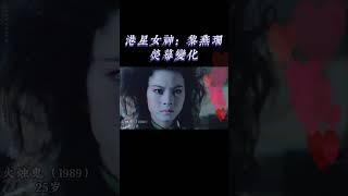 【港星女神：黎燕珊】21-58岁颜值变化，你喜欢哪个年龄的她