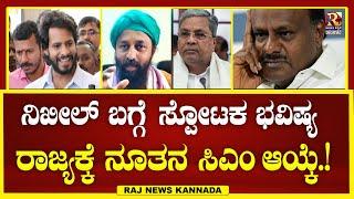 Kiran Kumar Guruji : ನಿಜವಾಯಿತು ಸ್ಫೋಟಕ ಭವಿಷ್ಯ.! |  #kirankumarguruji | Raj news