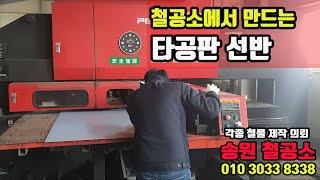 송원철공소: 타공판 선반 제작 과정