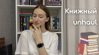 UNHAUL | разбираю книжные полки и отдаю книги 