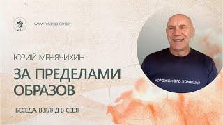 Беседа "За пределами образов". Юрий Менячихин