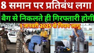 एयरपोर्ट में ये 8 सामान ले जाने पर प्रतिबंध लगा 1 जनवरी 2025 से नियम लागू? | Airport Hindi News