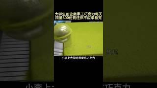 大学生创业卖手工巧克力每天限量800份竟还供不应求看完你就明白了！#巧克力 #甜点师 #零食制作#美食探店