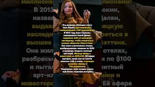Анна Делви: Миллионерша-Обманщица Нью-Йорка за $275,000! #АннаСорокин #АннаДелви #НьюЙорк