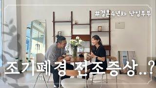 난임 브이로그 | 조기폐경 증상일까요..? | 결혼4년차 난임부부의 일상 |셀프 스튜디오, 맛집 방문, 아기와 유모차 끌고 산책