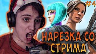 FORTNITE BEST MOMENTS  НАРЕЗКА СО СТРИМА NETLYNX1  СТРИМ ПРЯМОЙ ЭФИР ЛУЧШИЕ МОМЕНТЫ  КАСТОМКИ