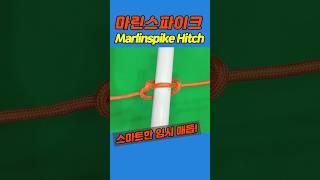 마린스파이크 히치(Marlinspike Hitch): 임시로 막대고정 #knot #diy #생존기술 #꿀팁 #매듭법