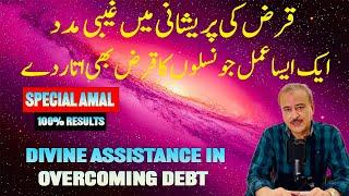 Get Divine Help for Debt Clearance: | قرض کی پریشانی میں غیبی مدد: نسلوں کا قرض اتارنے کا خاص عمل