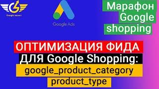 Оптимизация гугл шопинг: product_type  и google_product_category