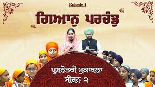 Gyan Parchand Quiz Competition।  Episode 4