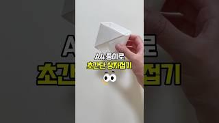#A4 직사각형 종이로 쉬운 상자접기