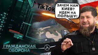 Кадыров НАЦЕЛИЛСЯ на Польшу? Грозный вояка записал НОВЫЙ ТикТок…ЭТО НАДО ВИДЕТЬ! Гражданская оборона