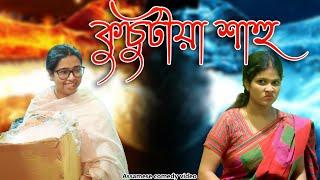 কুচুটীয়া শাহু | Assamese comedy video | Assamese funny video