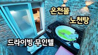 모텔객실에 전용 온천 노천탕~~ [드라이브 인 무인텔]