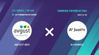 Первенство 2025 | U-14 | Август-Бел - : - А1-Юниор