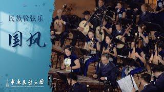 Chinese National Orchestral Music “Airs of the States” | China National Traditional Orchestra