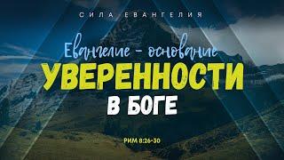 Римлянам: 7. Евангелие — основание уверенности в Боге | Рим. 8:26-30 || Алексей Коломийцев