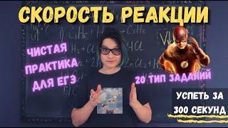 Успеть за 300 секунд, #9: Скорость реакции (20 тип заданий ЕГЭ)