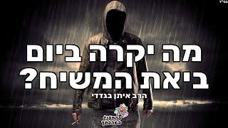 מה יקרה ביום ביאת המשיח! סרטון אדיר תיאור מדויק ומרתק ביותר תהנו ותשתפו לחברים