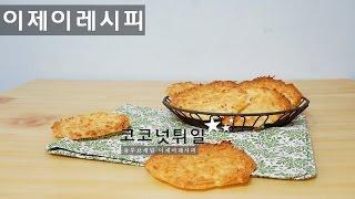 코코넛튀일 만들기 coconut tuile,tuiles coco