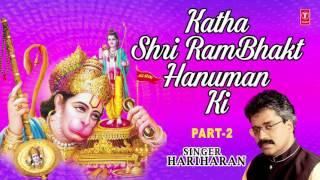 Katha Shri Ram Bhakt Hanuman Ki I PART 2 BY HARIHARAN I AUDIO SONG