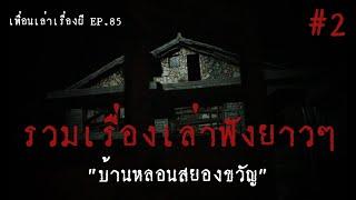 รวมเรื่องเล่าฟังยาวๆชุดที่2 บ้านหลอนสยองขวัญ l เพื่อนเล่าเรื่องผี EP.85 l Buddy Ghost Story