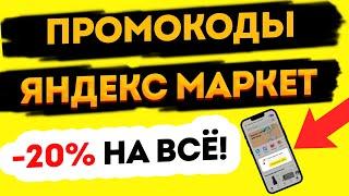 ПРОМОКОДЫ для Яндекс Маркет  Скидка 20% на все товары