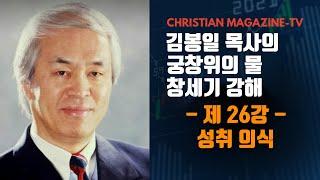 김봉일 목사의 창세기 강해 궁창위의 물 제 26강 - 성취 의식 -